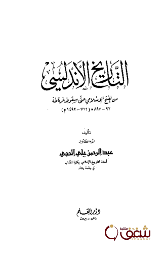 كتاب التاريخ الأندلسي من الفتح الإسلامي حتى سقوط غرناطة للمؤلف عبدالرحمن علي الحجي